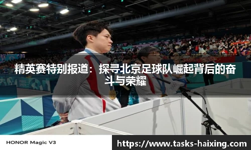 精英赛特别报道:探寻北京足球队崛起背后的奋斗与荣耀