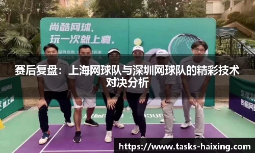 赛后复盘:上海网球队与深圳网球队的精彩技术对决分析