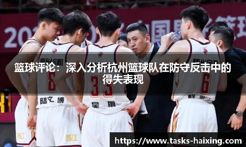 篮球评论:深入分析杭州篮球队在防守反击中的得失表现