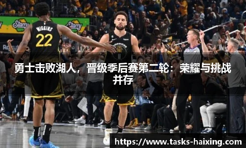 勇士击败湖人，晋级季后赛第二轮：荣耀与挑战并存