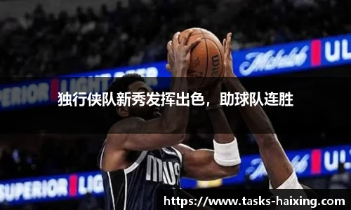 独行侠队新秀发挥出色，助球队连胜