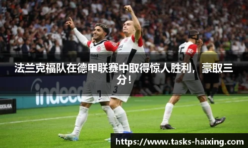 法兰克福队在德甲联赛中取得惊人胜利,豪取三分!
