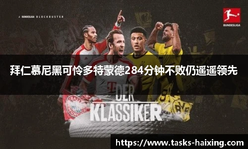拜仁慕尼黑可怜多特蒙德284分钟不败仍遥遥领先