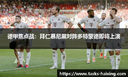 德甲焦点战：拜仁慕尼黑对阵多特蒙德即将上演