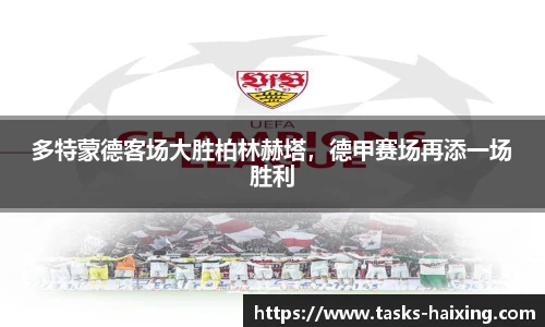 多特蒙德客场大胜柏林赫塔,德甲赛场再添一场胜利