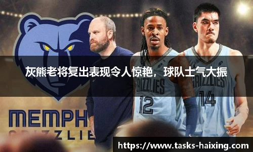 灰熊老将复出表现令人惊艳，球队士气大振