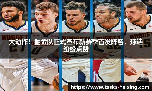 大动作！掘金队正式宣布新赛季首发阵容，球迷纷纷点赞