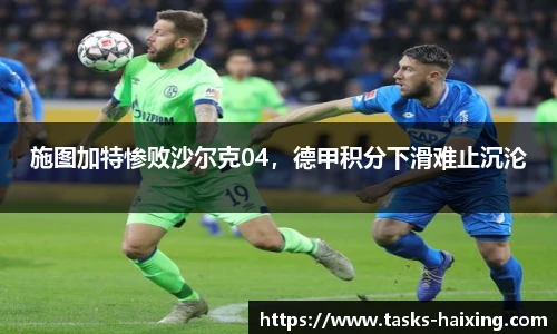 施图加特惨败沙尔克04，德甲积分下滑难止沉沦
