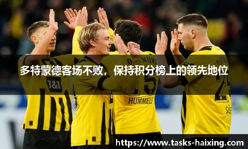 多特蒙德客场不败，保持积分榜上的领先地位