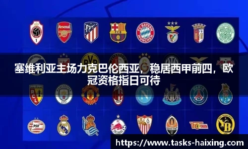 塞维利亚主场力克巴伦西亚，稳居西甲前四，欧冠资格指日可待