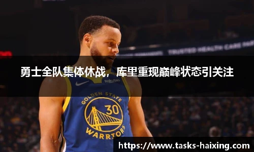 勇士全队集体休战，库里重现巅峰状态引关注