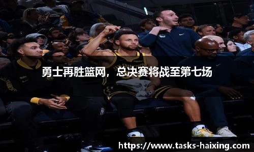 勇士再胜篮网，总决赛将战至第七场