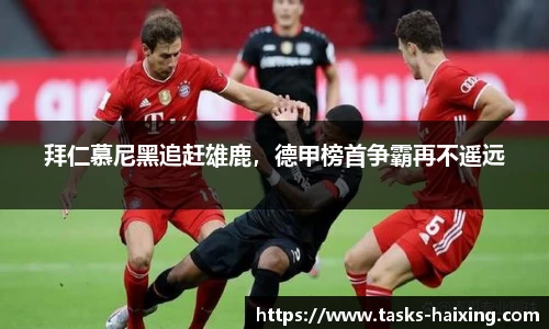 拜仁慕尼黑追赶雄鹿，德甲榜首争霸再不遥远
