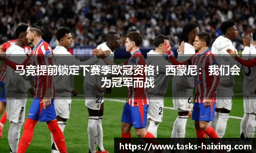 马竞提前锁定下赛季欧冠资格!西蒙尼:我们会为冠军而战