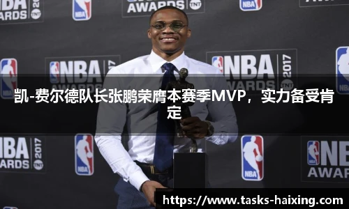 凯-费尔德队长张鹏荣膺本赛季MVP，实力备受肯定