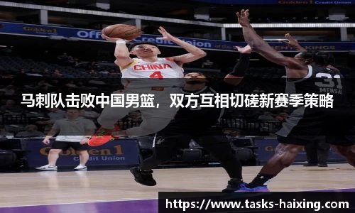 马刺队击败中国男篮,双方互相切磋新赛季策略
