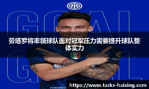 劳塔罗将率领球队面对冠军压力需要提升球队整体实力