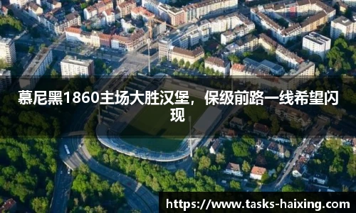 慕尼黑1860主场大胜汉堡，保级前路一线希望闪现