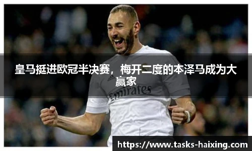 皇马挺进欧冠半决赛，梅开二度的本泽马成为大赢家