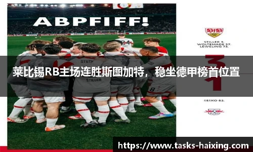 莱比锡RB主场连胜斯图加特,稳坐德甲榜首位置