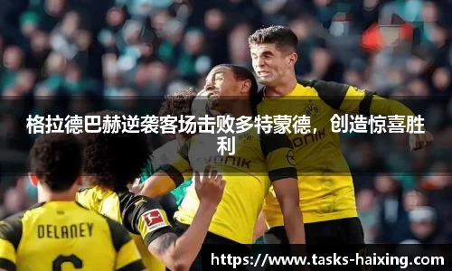 格拉德巴赫逆袭客场击败多特蒙德，创造惊喜胜利