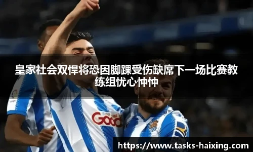 皇家社会双悍将恐因脚踝受伤缺席下一场比赛教练组忧心忡忡