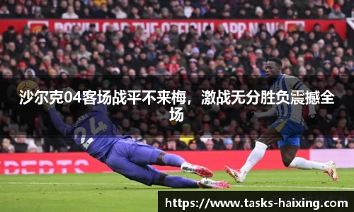 沙尔克04客场战平不来梅,激战无分胜负震撼全场
