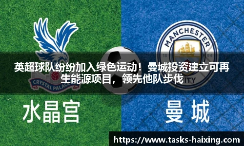 英超球队纷纷加入绿色运动!曼城投资建立可再生能源项目,领先他队步伐