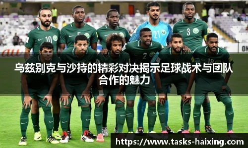 乌兹别克与沙持的精彩对决揭示足球战术与团队合作的魅力