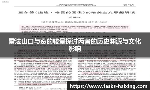 雷法山口与赞的较量探讨两者的历史渊源与文化影响
