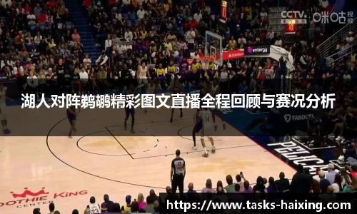 湖人对阵鹈鹕精彩图文直播全程回顾与赛况分析
