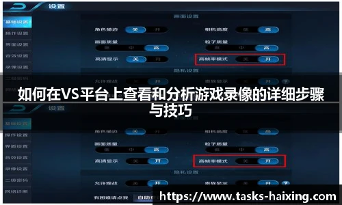 如何在VS平台上查看和分析游戏录像的详细步骤与技巧