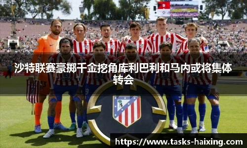 沙特联赛豪掷千金挖角库利巴利和马内或将集体转会