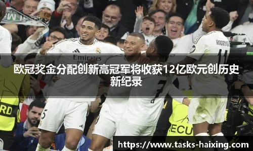 欧冠奖金分配创新高冠军将收获12亿欧元创历史新纪录