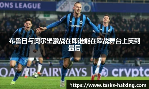布鲁日与奥尔堡激战在即谁能在欧战舞台上笑到最后