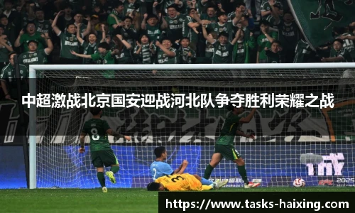 中超激战北京国安迎战河北队争夺胜利荣耀之战
