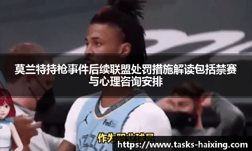 莫兰特持枪事件后续联盟处罚措施解读包括禁赛与心理咨询安排