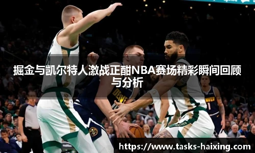 掘金与凯尔特人激战正酣NBA赛场精彩瞬间回顾与分析