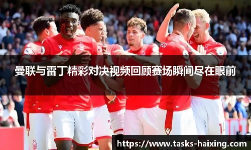 曼联与雷丁精彩对决视频回顾赛场瞬间尽在眼前