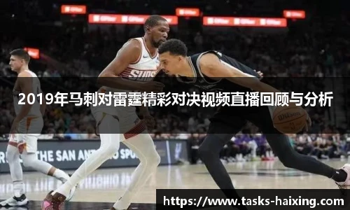 2019年马刺对雷霆精彩对决视频直播回顾与分析