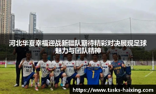 河北华夏幸福迎战新疆队期待精彩对决展现足球魅力与团队精神