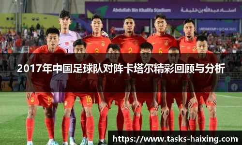 2017年中国足球队对阵卡塔尔精彩回顾与分析