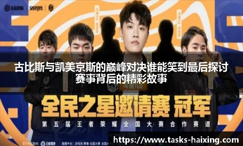 古比斯与凯美京斯的巅峰对决谁能笑到最后探讨赛事背后的精彩故事