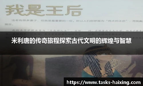 米利唐的传奇旅程探索古代文明的辉煌与智慧
