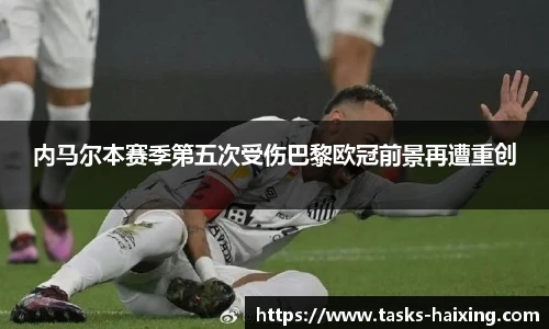 内马尔本赛季第五次受伤巴黎欧冠前景再遭重创