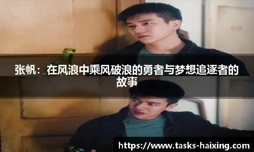 张帆：在风浪中乘风破浪的勇者与梦想追逐者的故事