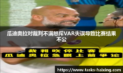 瓜迪奥拉对裁判不满怒斥VAR失误导致比赛结果不公