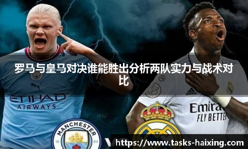 罗马与皇马对决谁能胜出分析两队实力与战术对比