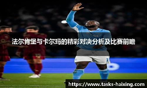 法尔肯堡与卡尔玛的精彩对决分析及比赛前瞻