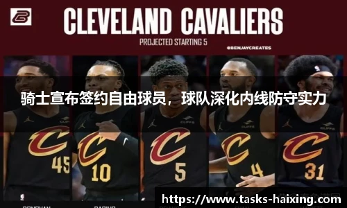 骑士宣布签约自由球员，球队深化内线防守实力